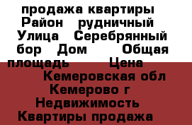 продажа квартиры › Район ­ рудничный › Улица ­ Серебрянный бор › Дом ­ 1 › Общая площадь ­ 40 › Цена ­ 1 900 000 - Кемеровская обл., Кемерово г. Недвижимость » Квартиры продажа   